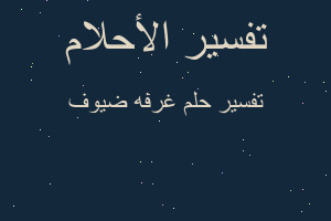 تفسير غرفه ضيوف في المنام