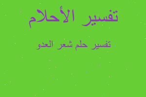 تفسير شعر العدو في المنام