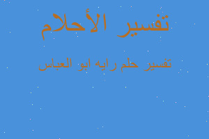 تفسير رايه ابو العباس في المنام