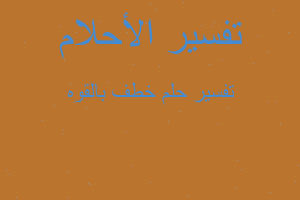 تفسير خطف بالقوه في المنام