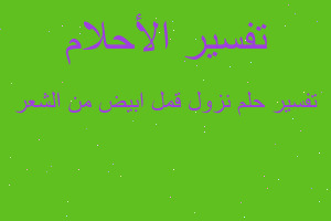 تفسير نزول قمل ابيض من الشعر في المنام