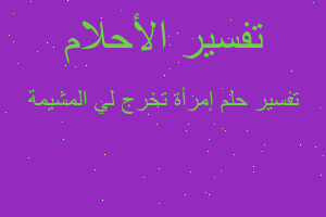 تفسير إمرأة تخرج لي المشيمة في المنام