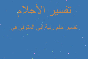 تفسير رئية ابي المتوفي في في المنام