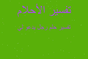 تفسير رجل يدعو لي في المنام تفسير رجل يدعو لي في المنام