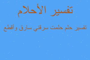 تفسير حلمت سرقني سارق وأقطع في المنام