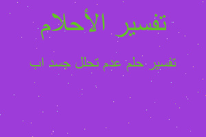 تفسير عدم تحلل جسد اب في المنام