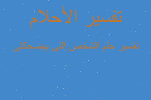 تفسير الشخص إللى بيضحكلى في المنام