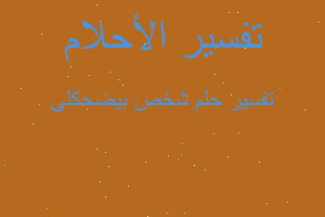 تفسير شخص بيضحكلى في المنام