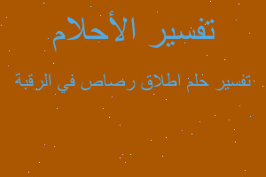 تفسير اطلاق رصاص في الرقبة في المنام