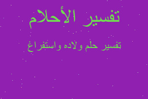 تفسير ولاده واستفراغ في المنام