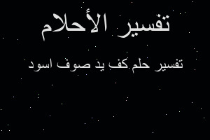 تفسير كف يد صوف اسود في المنام