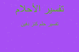 تفسير كنز دفين في المنام