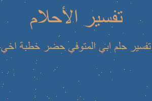 تفسير ابي المتوفي حضر خطبة اخي في المنام