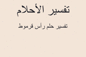 تفسير رأس قرموط في المنام تفسير رأس قرموط في المنام
