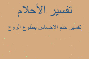 تفسير الاحساس بطلوع الروح في المنام