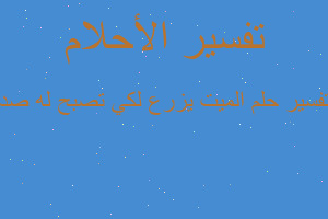 تفسير الميت يزرع لكي تصبح له صد في المنام