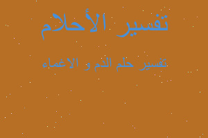 تفسير الدم و الاغماء في المنام