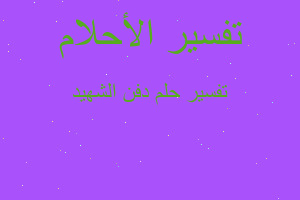 تفسير دفن الشهيد في المنام