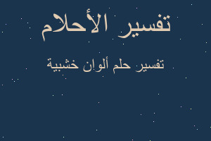 تفسير ألوان خشبية في المنام تفسير ألوان خشبية في المنام