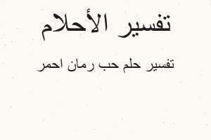 تفسير حب رمان احمر في المنام تفسير حب رمان احمر في المنام