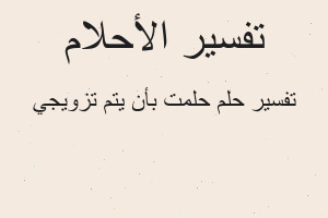 تفسير حلمت بأن يتم تزويجي في المنام