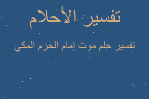 تفسير موت إمام الحرم المكي في المنام تفسير موت إمام الحرم المكي في المنام