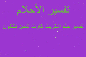 تفسير اشتريت كارت شحن للتلفون في المنام