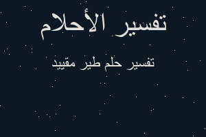 تفسير طير مقييد في المنام