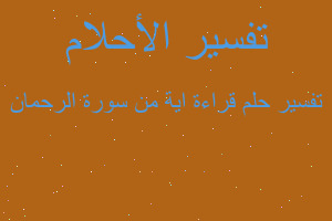 تفسير قراءة اية من سورة الرحمان في المنام تفسير قراءة اية من سورة الرحمان في المنام