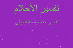 تفسير مغسله الموتى في المنام