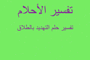 تفسير التهديد بالطلاق في المنام تفسير التهديد بالطلاق في المنام