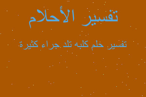 تفسير كلبه تلد جراء كثيرة في المنام تفسير كلبه تلد جراء كثيرة في المنام