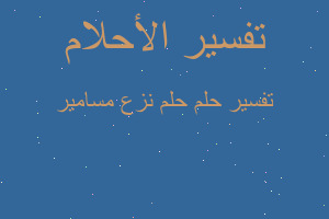 تفسير حلم نزع مسامير في المنام