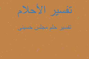 تفسير مجلس حسينى في المنام