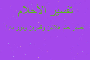 تفسير هلالين وقمرين ونور به ا في المنام