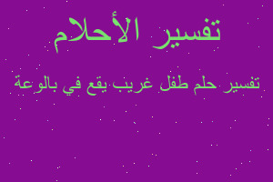 تفسير طفل غريب يقع في بالوعة في المنام