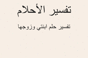 تفسير ابنتي وزوجها في المنام