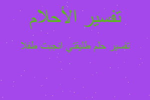 تفسير طليقتي انجبت طفلا في المنام