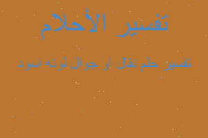 تفسير نقال او جوال لونه اسود في المنام