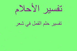 تفسير القمل في شعر في المنام