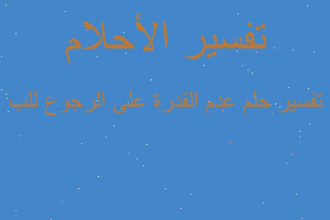 تفسير عدم القدرة على الرجوع للب في المنام تفسير عدم القدرة على الرجوع للب في المنام