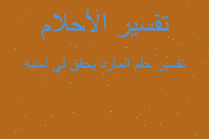 تفسير المارد يحقق لي امنيه في المنام