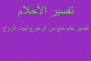 تفسير منع من الرجوع لبيت الزوج في المنام تفسير منع من الرجوع لبيت الزوج في المنام