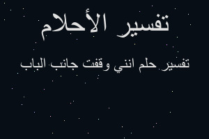 تفسير انني وقفت جانب الباب في المنام تفسير انني وقفت جانب الباب في المنام