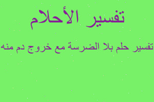 تفسير بلا الضرسة مع خروج دم منه في المنام تفسير بلا الضرسة مع خروج دم منه في المنام