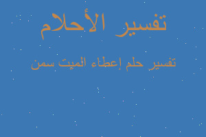 تفسير إعطاء الميت سمن في المنام