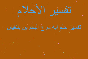 تفسير ايه مرج البحرين يلتقيان في المنام تفسير ايه مرج البحرين يلتقيان في المنام