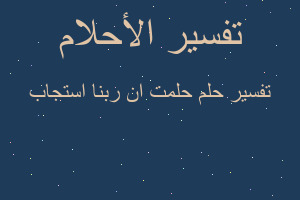 تفسير حلمت ان ربنا استجاب في المنام