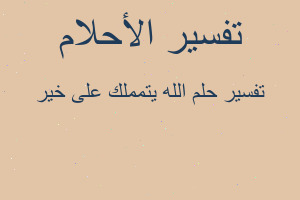 تفسير الله يتمملك على خير في المنام