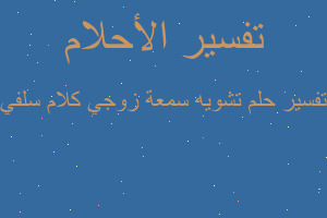 تفسير تشويه سمعة زوجي كلام سلفي في المنام